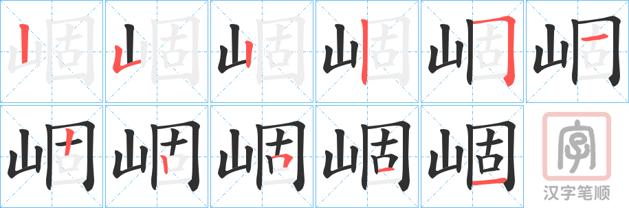《崓》的笔顺分步演示（一笔一画写字）