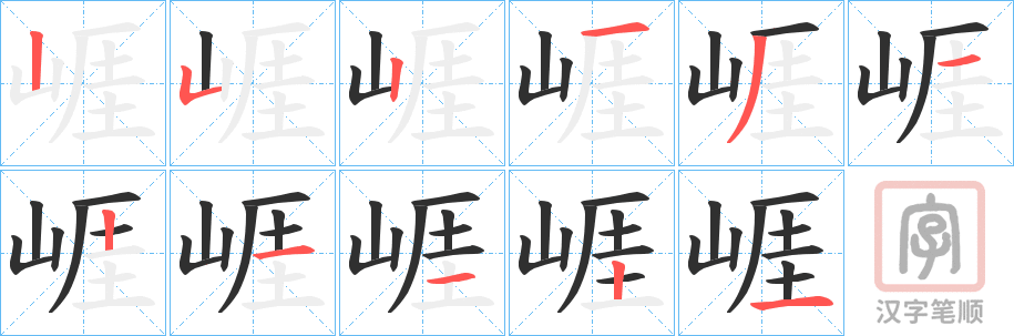 《崕》的笔顺分步演示（一笔一画写字）