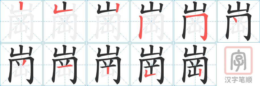 《崗》的笔顺分步演示（一笔一画写字）