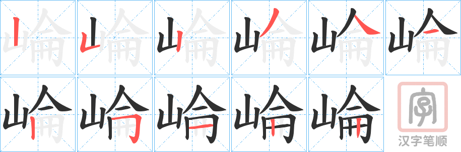 《崘》的笔顺分步演示（一笔一画写字）