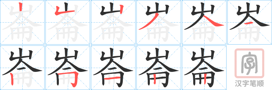 《崙》的笔顺分步演示（一笔一画写字）