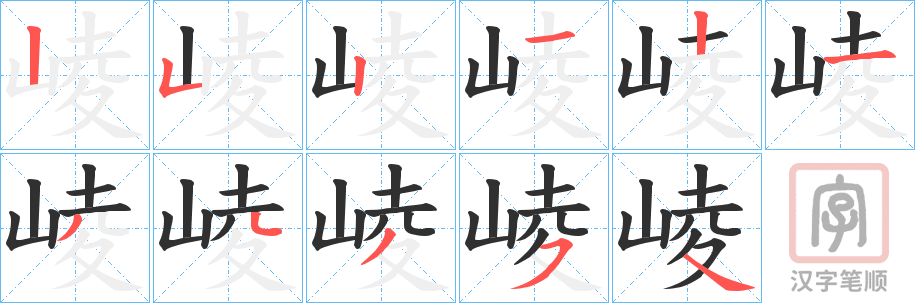《崚》的笔顺分步演示（一笔一画写字）