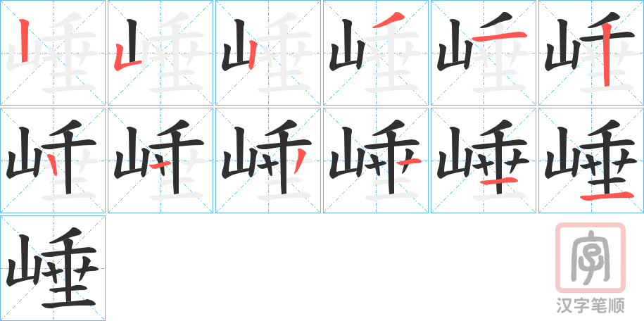 《崜》的笔顺分步演示（一笔一画写字）