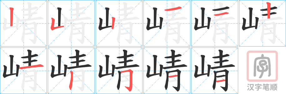 《崝》的笔顺分步演示（一笔一画写字）