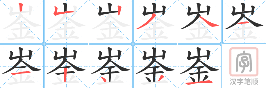 《崟》的笔顺分步演示（一笔一画写字）
