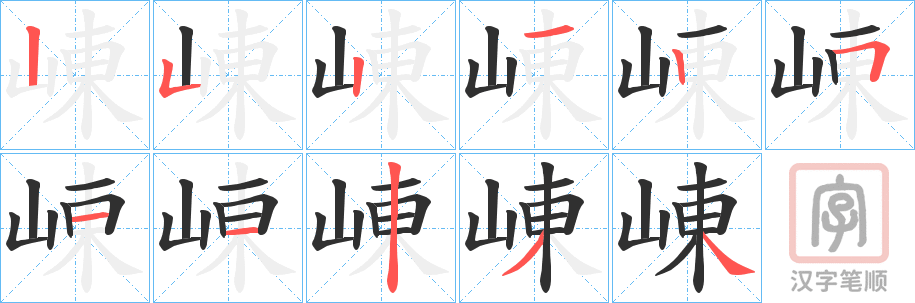 《崠》的笔顺分步演示（一笔一画写字）