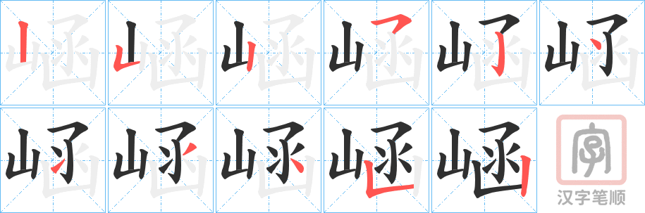 《崡》的笔顺分步演示（一笔一画写字）
