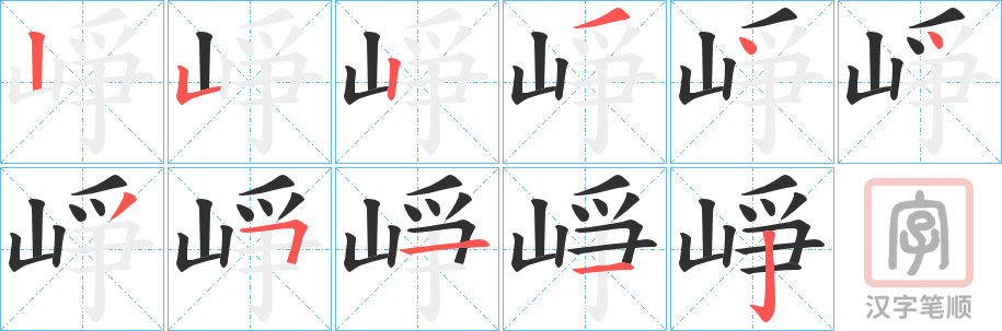 《崢》的笔顺分步演示（一笔一画写字）