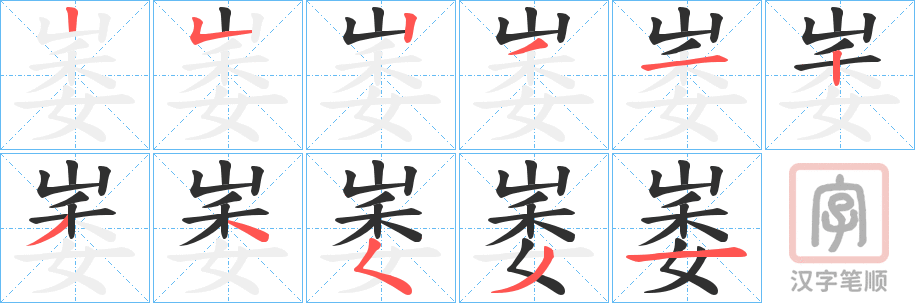 《崣》的笔顺分步演示（一笔一画写字）