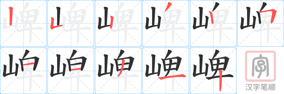 《崥》的笔顺分步演示（一笔一画写字）