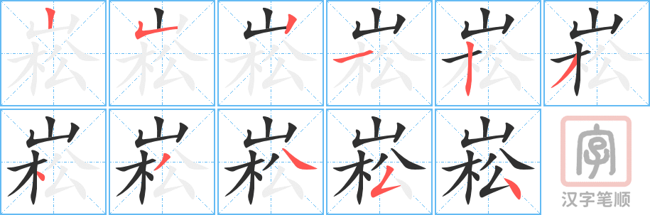 《崧》的笔顺分步演示（一笔一画写字）