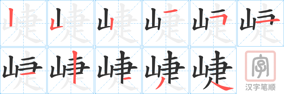 《崨》的笔顺分步演示（一笔一画写字）