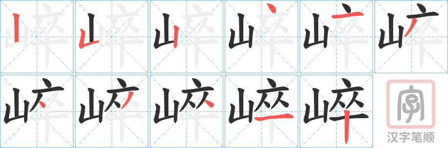 《崪》的笔顺分步演示（一笔一画写字）