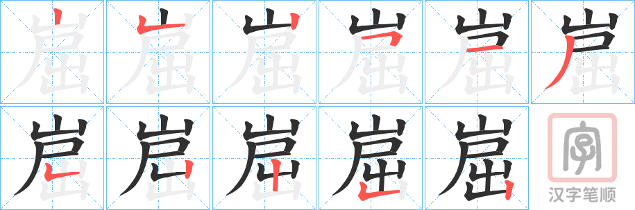 《崫》的笔顺分步演示（一笔一画写字）