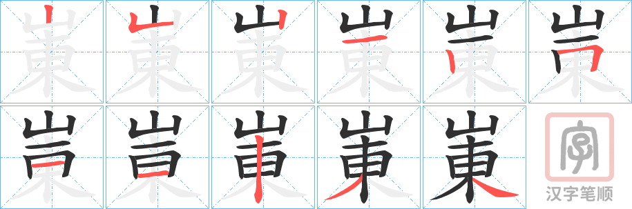 《崬》的笔顺分步演示（一笔一画写字）