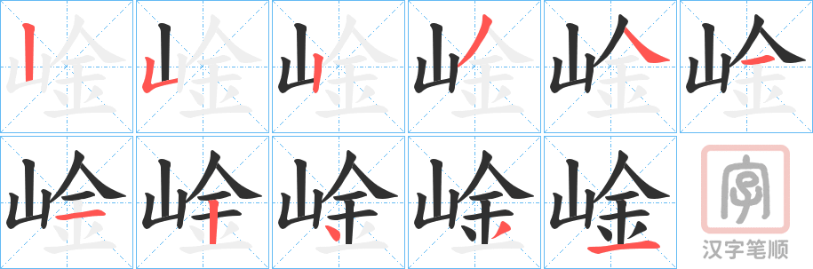 《崯》的笔顺分步演示（一笔一画写字）