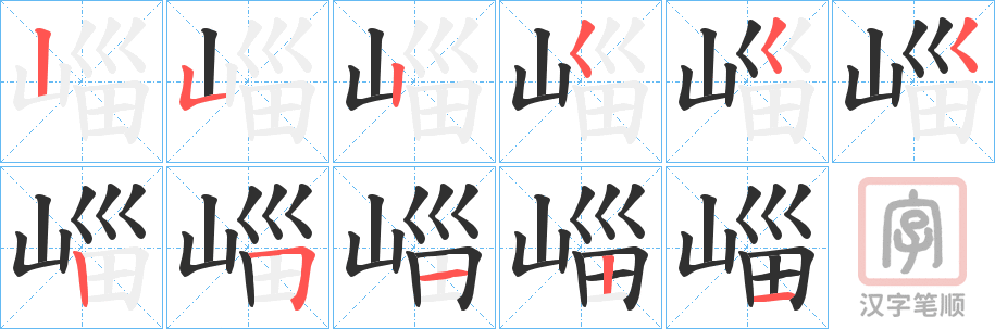 《崰》的笔顺分步演示（一笔一画写字）
