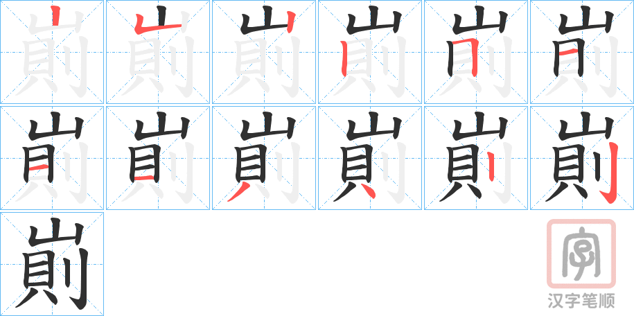 《崱》的笔顺分步演示（一笔一画写字）