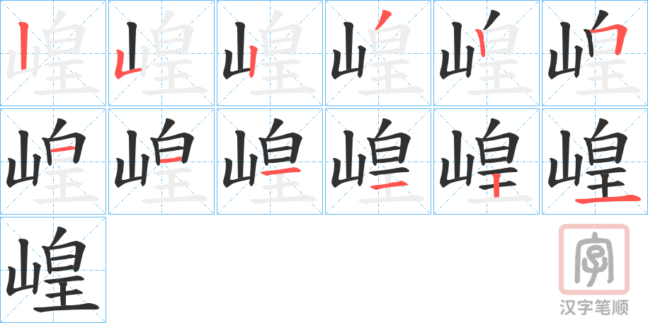 《崲》的笔顺分步演示（一笔一画写字）
