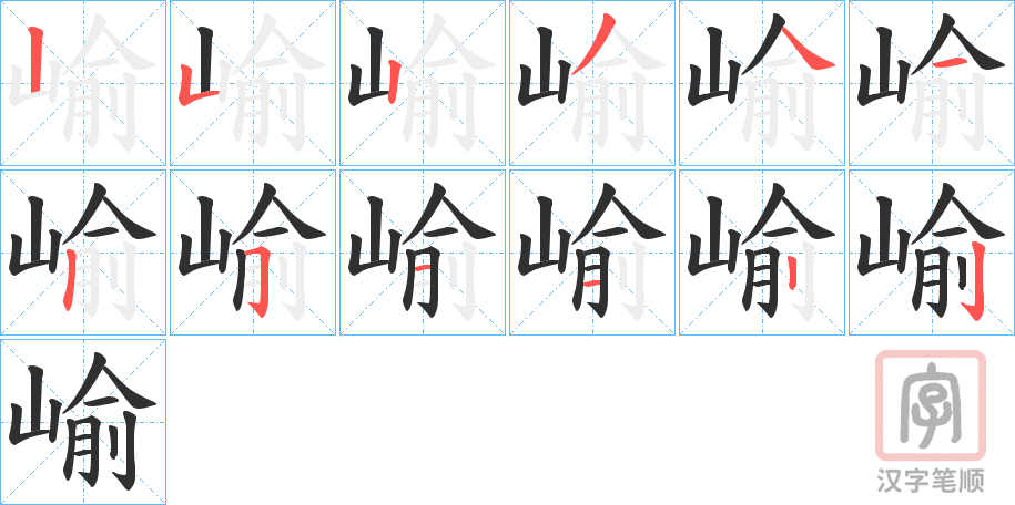 《崳》的笔顺分步演示（一笔一画写字）
