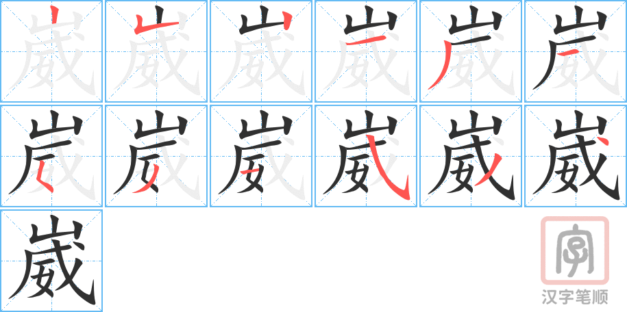 《崴》的笔顺分步演示（一笔一画写字）
