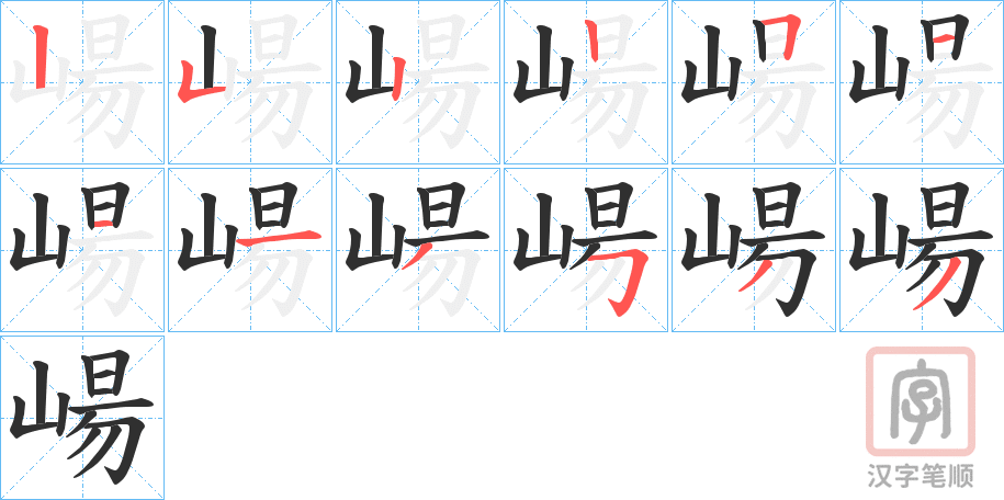 《崵》的笔顺分步演示（一笔一画写字）