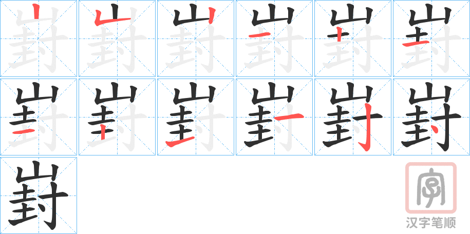 《崶》的笔顺分步演示（一笔一画写字）