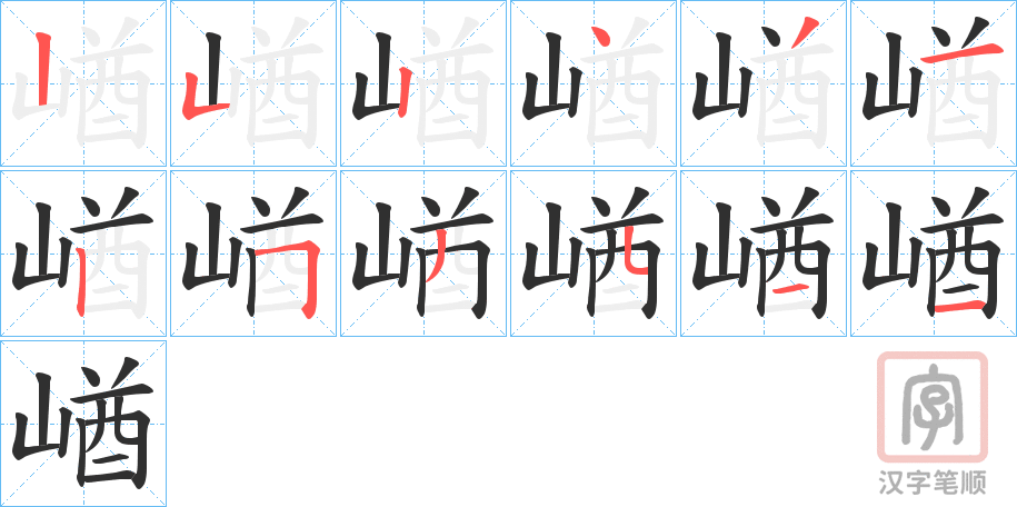 《崷》的笔顺分步演示（一笔一画写字）