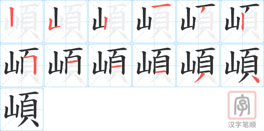 《崸》的笔顺分步演示（一笔一画写字）