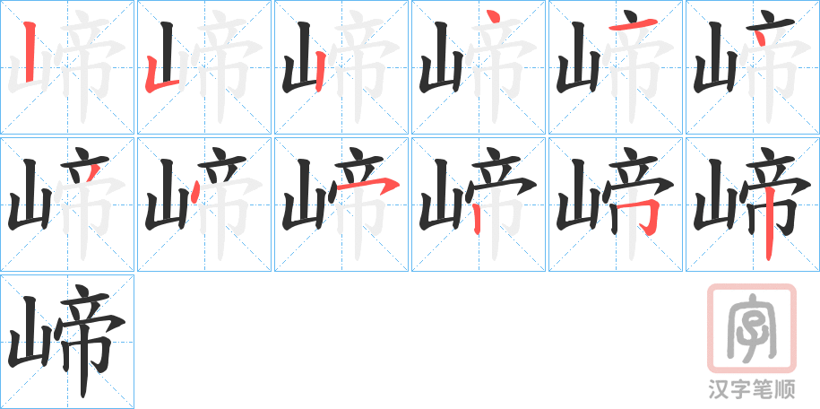 《崹》的笔顺分步演示（一笔一画写字）