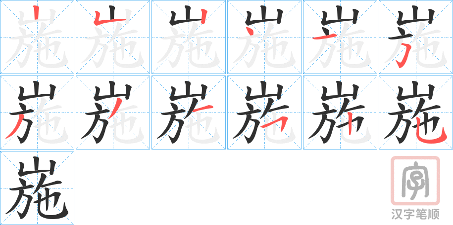 《崺》的笔顺分步演示（一笔一画写字）