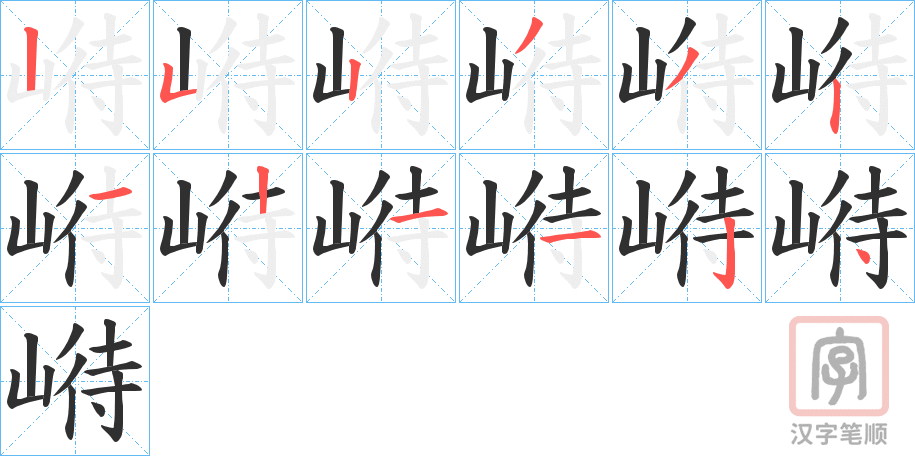 《崻》的笔顺分步演示（一笔一画写字）