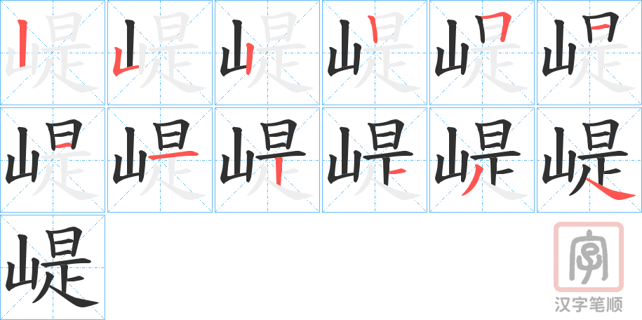 《崼》的笔顺分步演示（一笔一画写字）