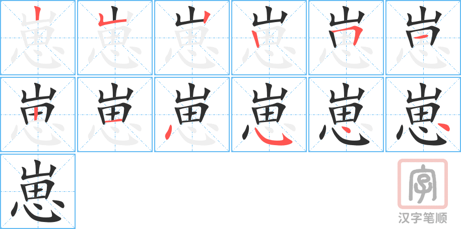 《崽》的笔顺分步演示（一笔一画写字）