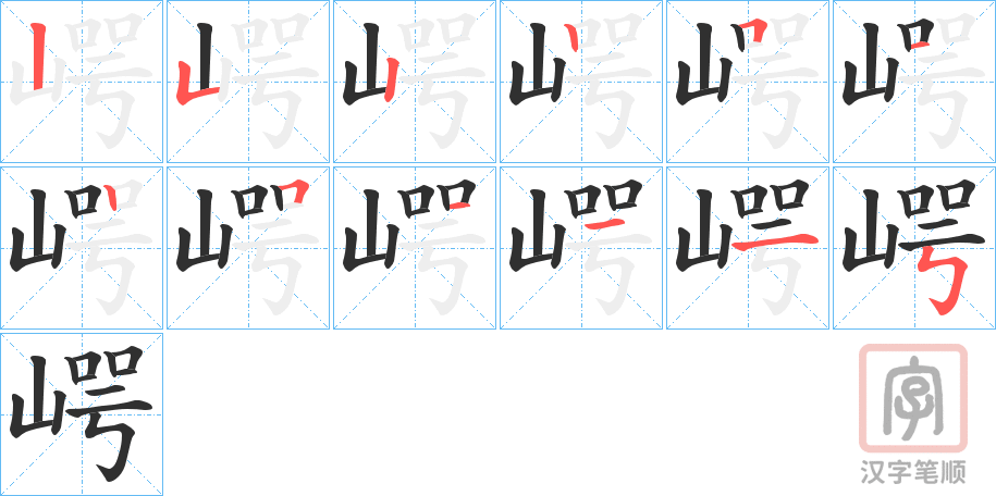 《崿》的笔顺分步演示（一笔一画写字）