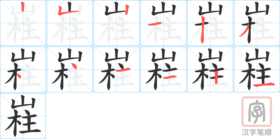 《嵀》的笔顺分步演示（一笔一画写字）