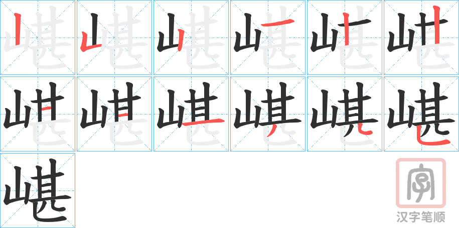 《嵁》的笔顺分步演示（一笔一画写字）