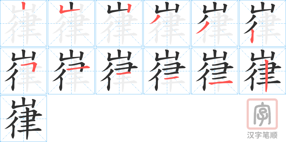 《嵂》的笔顺分步演示（一笔一画写字）
