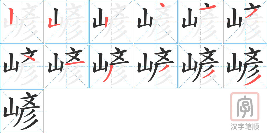 《嵃》的笔顺分步演示（一笔一画写字）