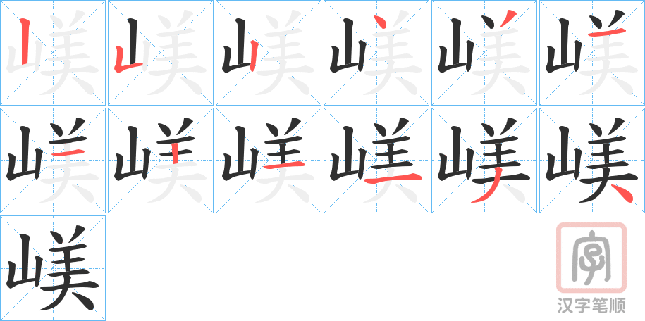《嵄》的笔顺分步演示（一笔一画写字）