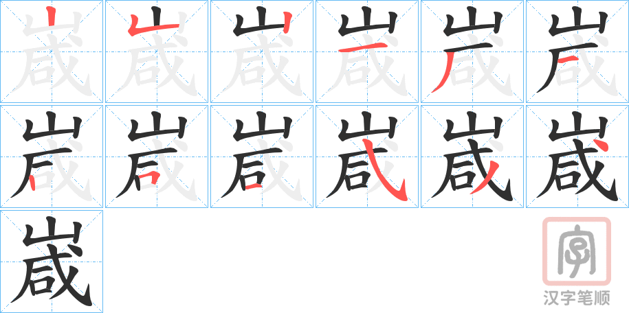 《嵅》的笔顺分步演示（一笔一画写字）