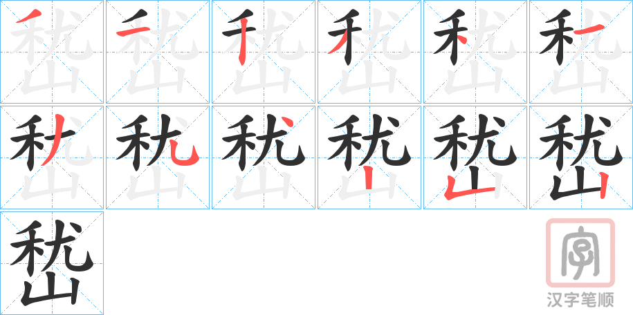 《嵆》的笔顺分步演示（一笔一画写字）
