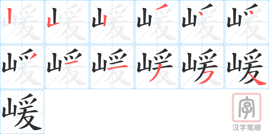 《嵈》的笔顺分步演示（一笔一画写字）