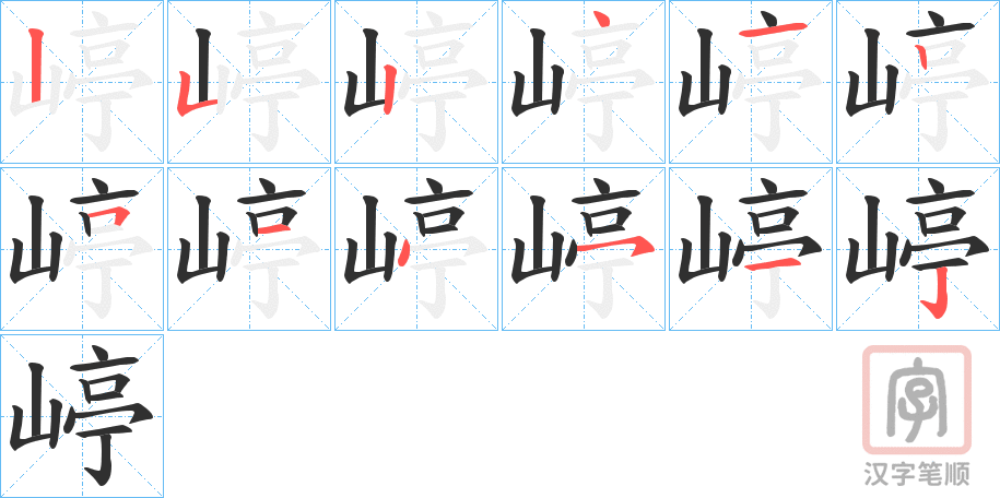 《嵉》的笔顺分步演示（一笔一画写字）