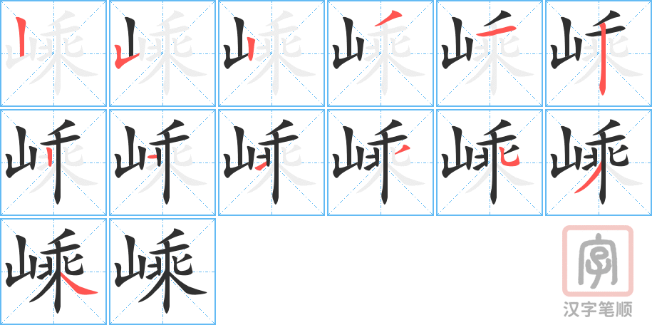 《嵊》的笔顺分步演示（一笔一画写字）