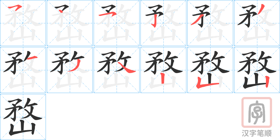 《嵍》的笔顺分步演示（一笔一画写字）