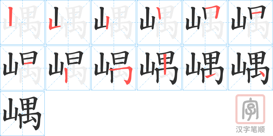 《嵎》的笔顺分步演示（一笔一画写字）