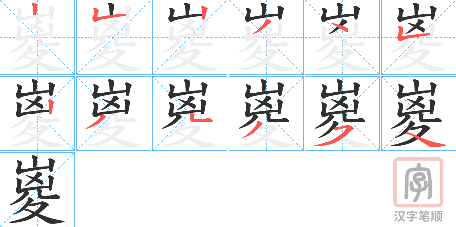 《嵏》的笔顺分步演示（一笔一画写字）