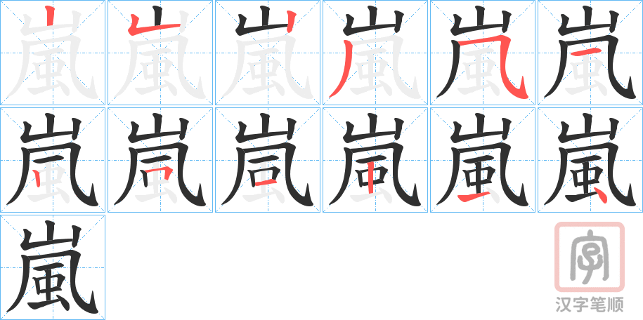 《嵐》的笔顺分步演示（一笔一画写字）