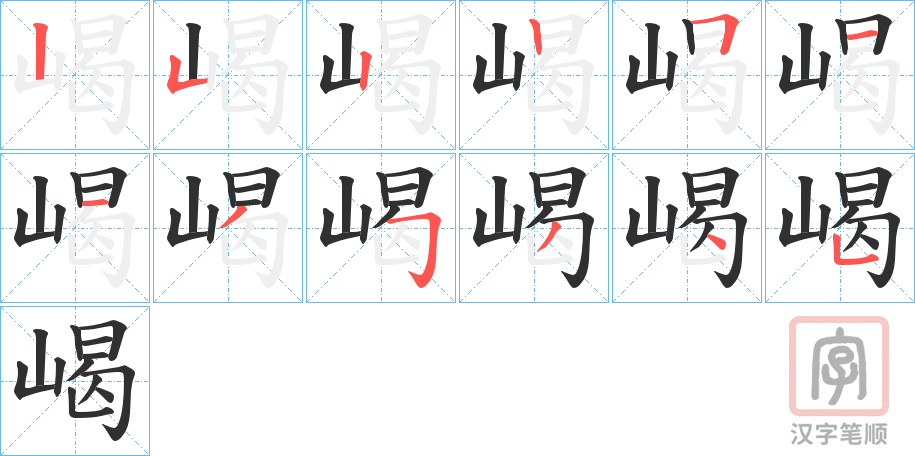 《嵑》的笔顺分步演示（一笔一画写字）
